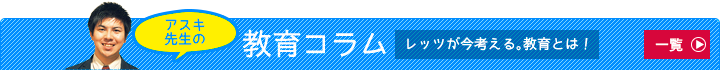 教育コラム