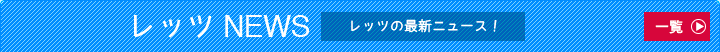 レッツNEWS