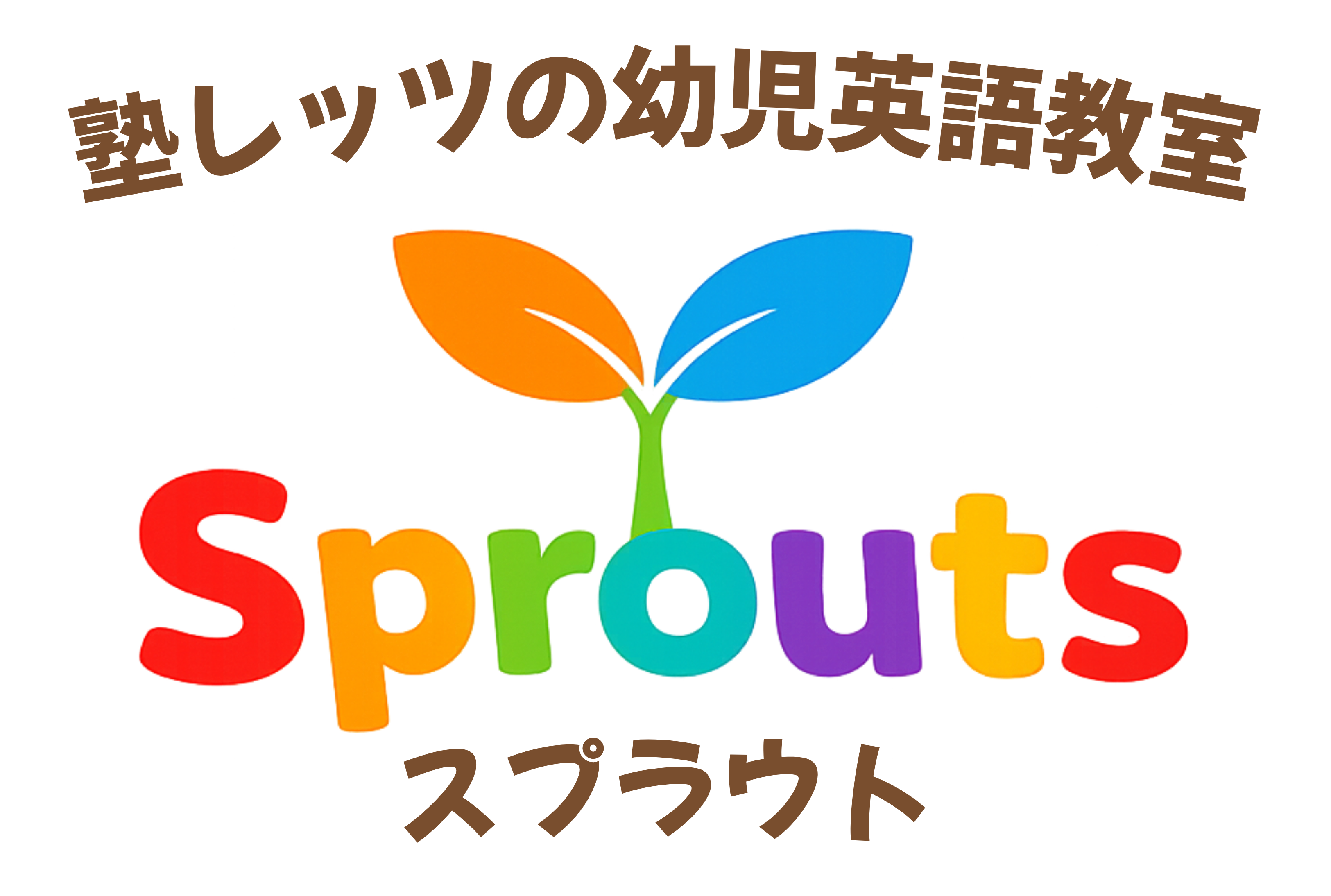 半田市・知多半田駅前の幼児英語教室スプラウト | 塾レッツ