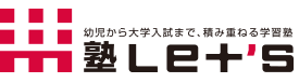 積み重ねる学習塾 塾Let's