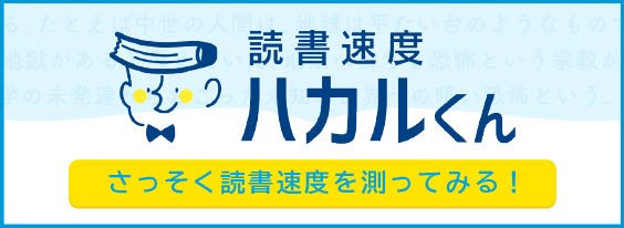 読書速度ハカル君