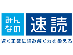 速読解力講座