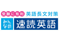 速読聴英語