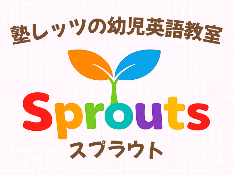 半田市・知多半田駅前の幼児英語教室スプラウト