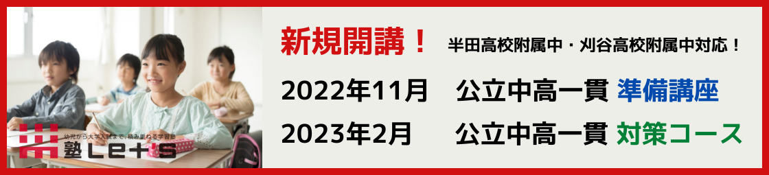 半田高校附属中 刈谷高校附属中 対応