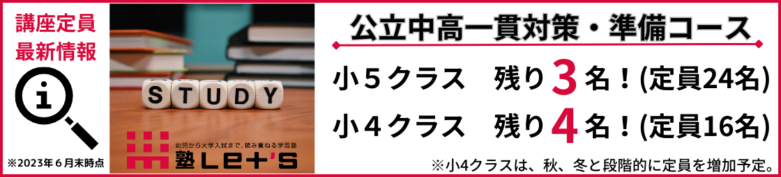 公立中高一貫対策・準備コース