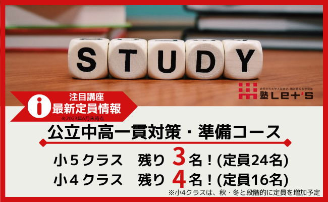 公立中高一貫対策・準備コース