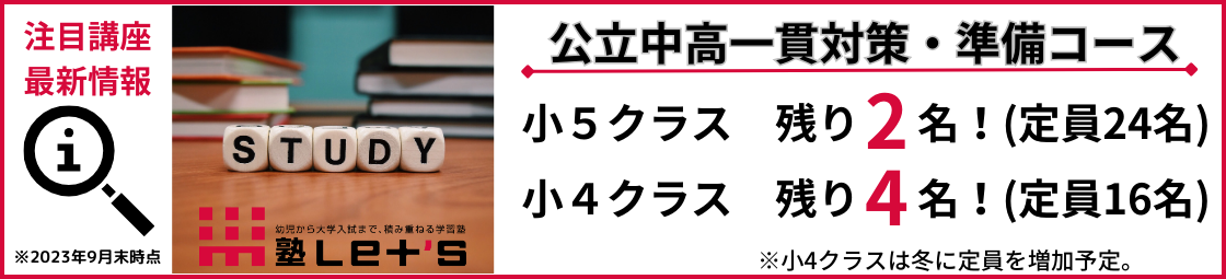 公立中高一貫対策・準備コース