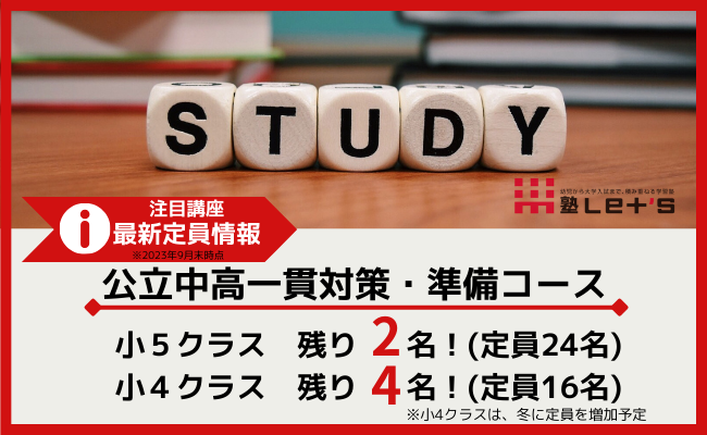 公立中高一貫対策・準備コース