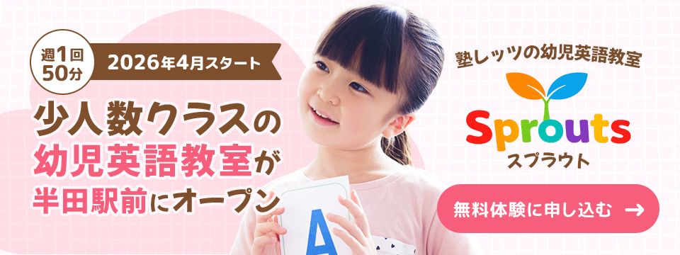 半田市・知多半田駅前の幼児英語教室スプラウト