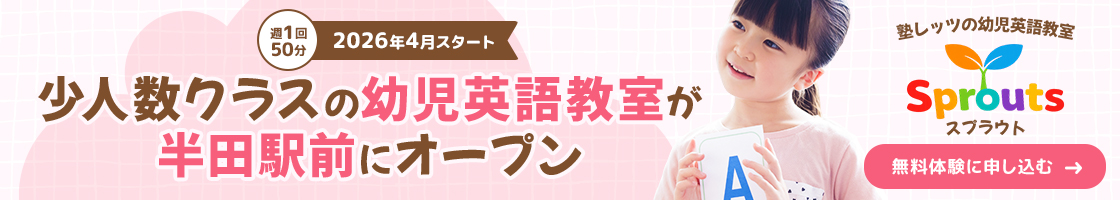半田市・知多半田駅前の幼児英語教室スプラウト