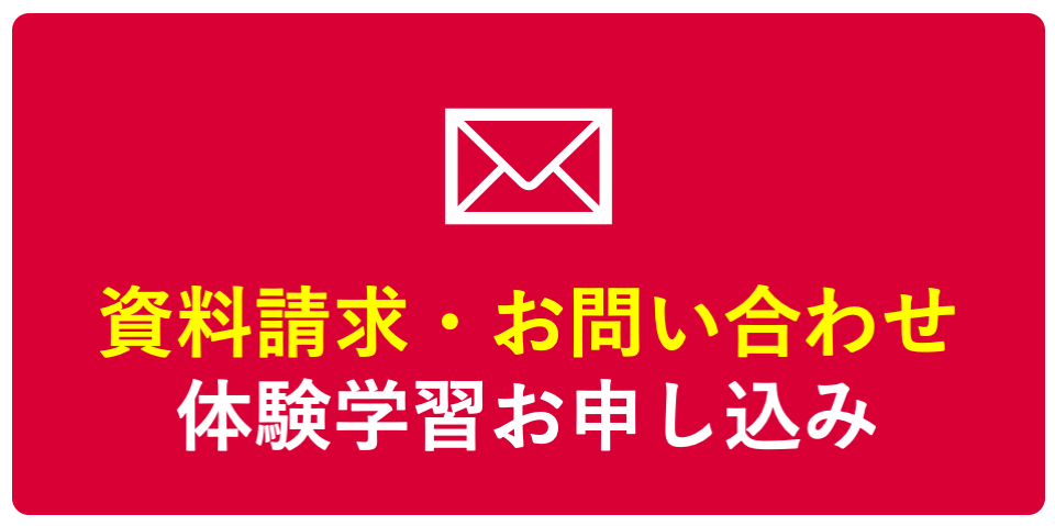 資料請求・お問い合わせ・体験学習お申し込みはこちら