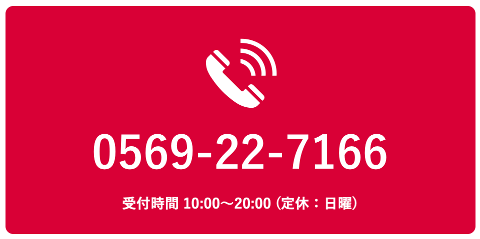 お電話でのお問い合わせは0569-22-7166まで