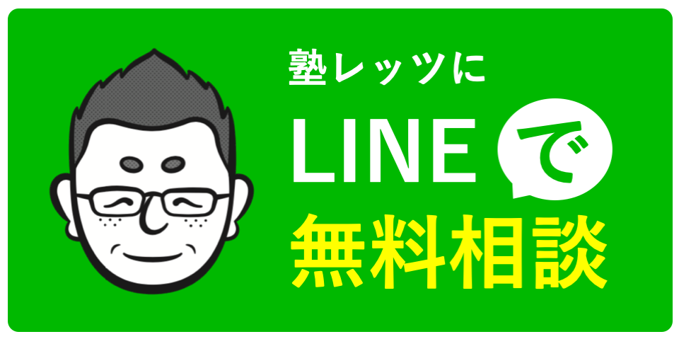 LINEで無料相談