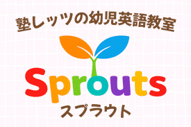 Sprouts（スプラウト）