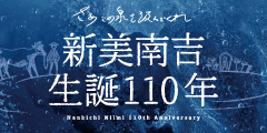 新美南吉生誕110年特設ページ