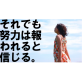 それでも努力は報われると信じる それでも努力は報われると信じる