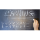 【高校生向け講座】キャリア競争を勝ち抜く自己表現論を開催します 【高校生向け講座】キャリア競争を勝ち抜く自己表現論を開催します