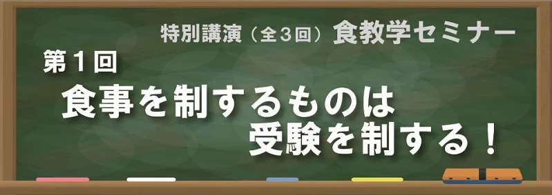 【2019年9月8日開催！】第一回食教学セミナーのお知らせ