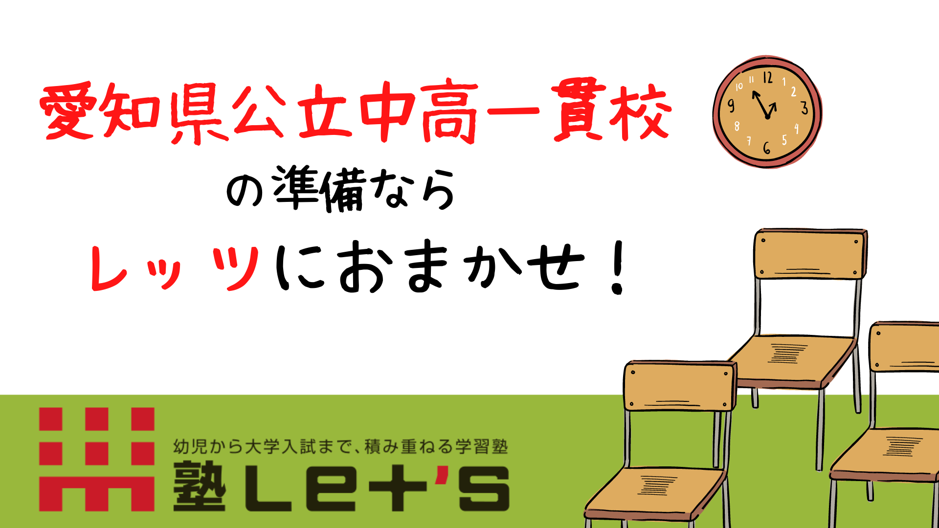 愛知県公立中高一貫校の準備ならレッツにおまかせ！