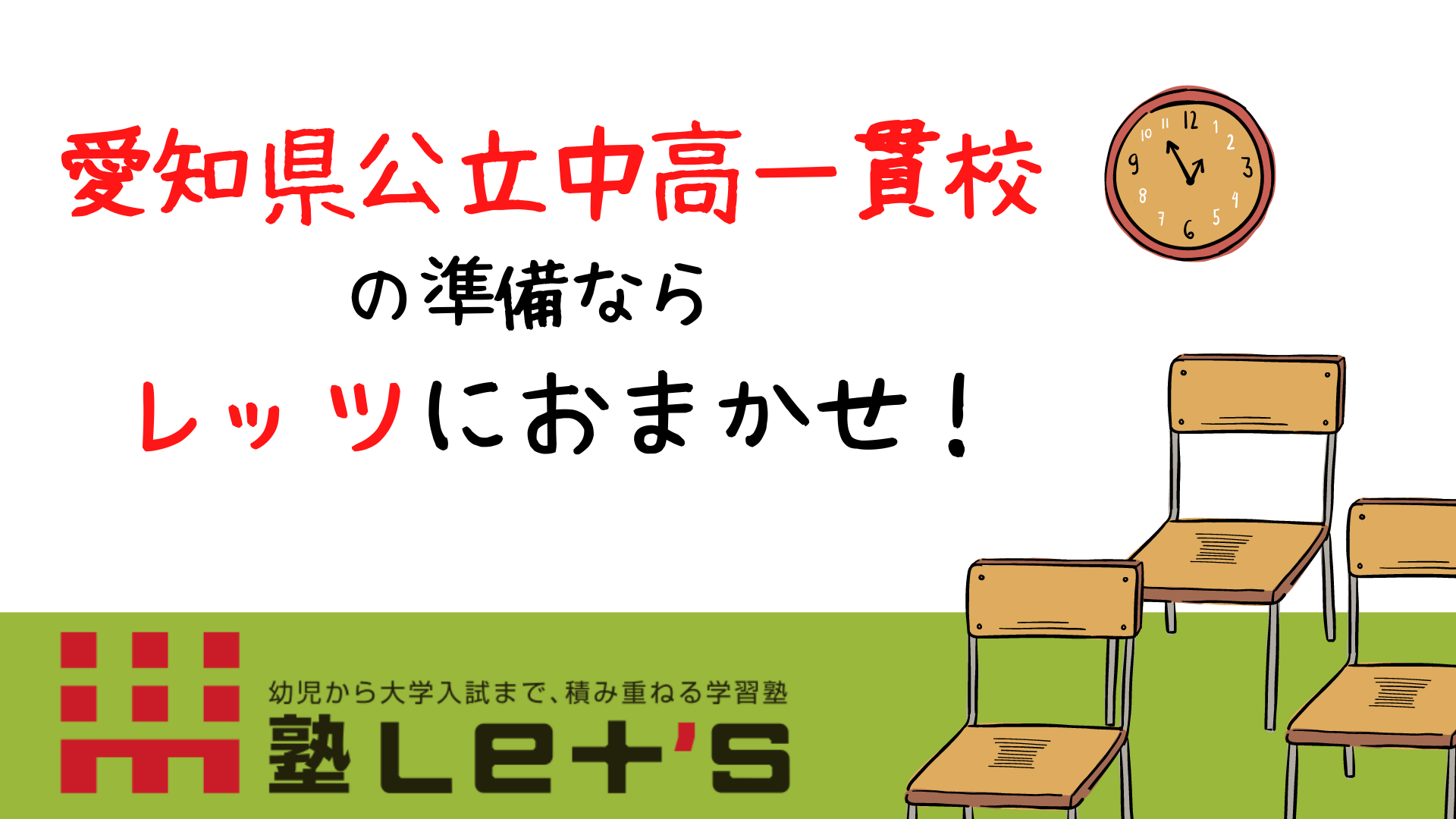 愛知県公立中高一貫校の準備ならレッツにお任せ