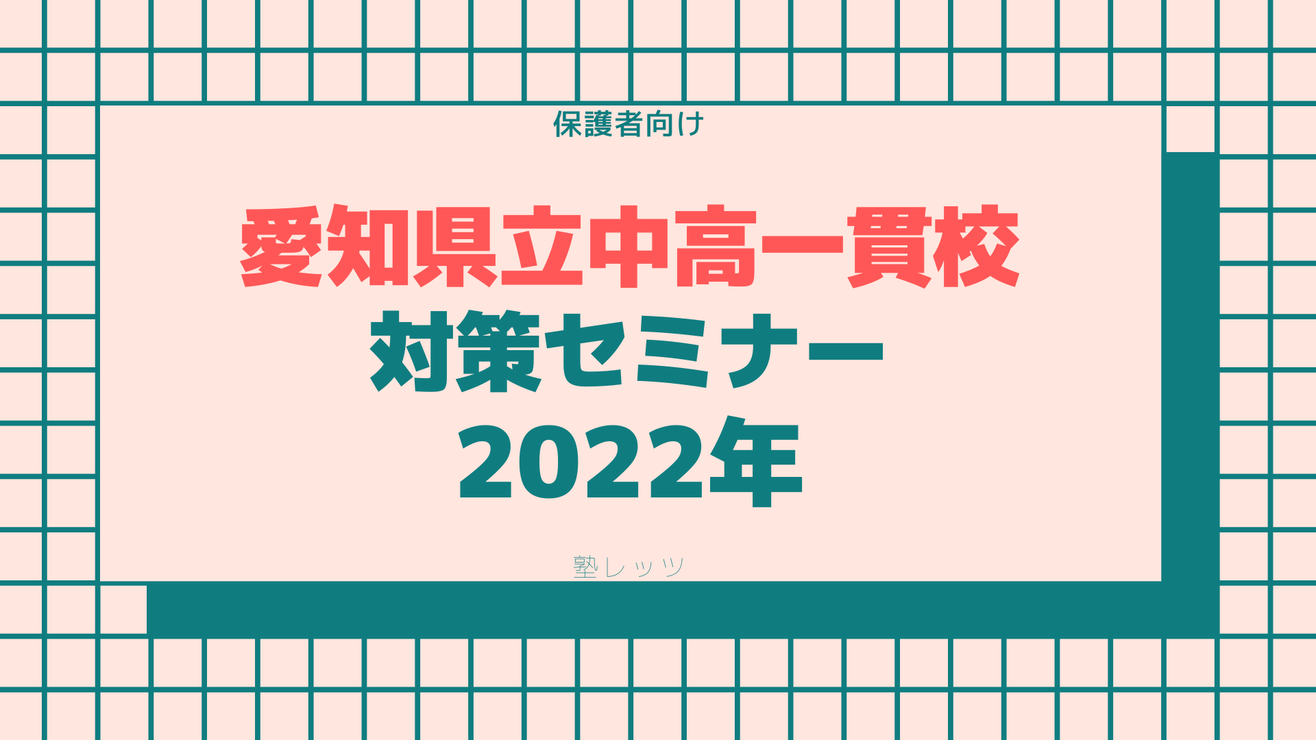 2022年 保護者向け愛知県公立中高一貫校対策セミナー開催！