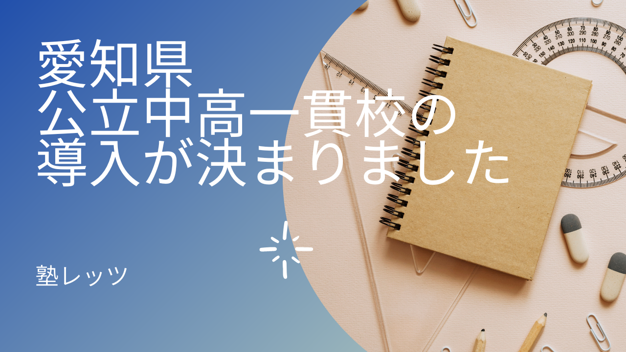 愛知県の公立中高一貫校の導入が決まりました