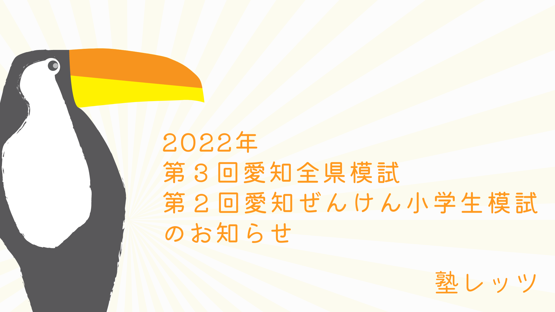 2022年第３回愛知全県模試/第２回愛知ぜんけん小学生模試のお知らせ