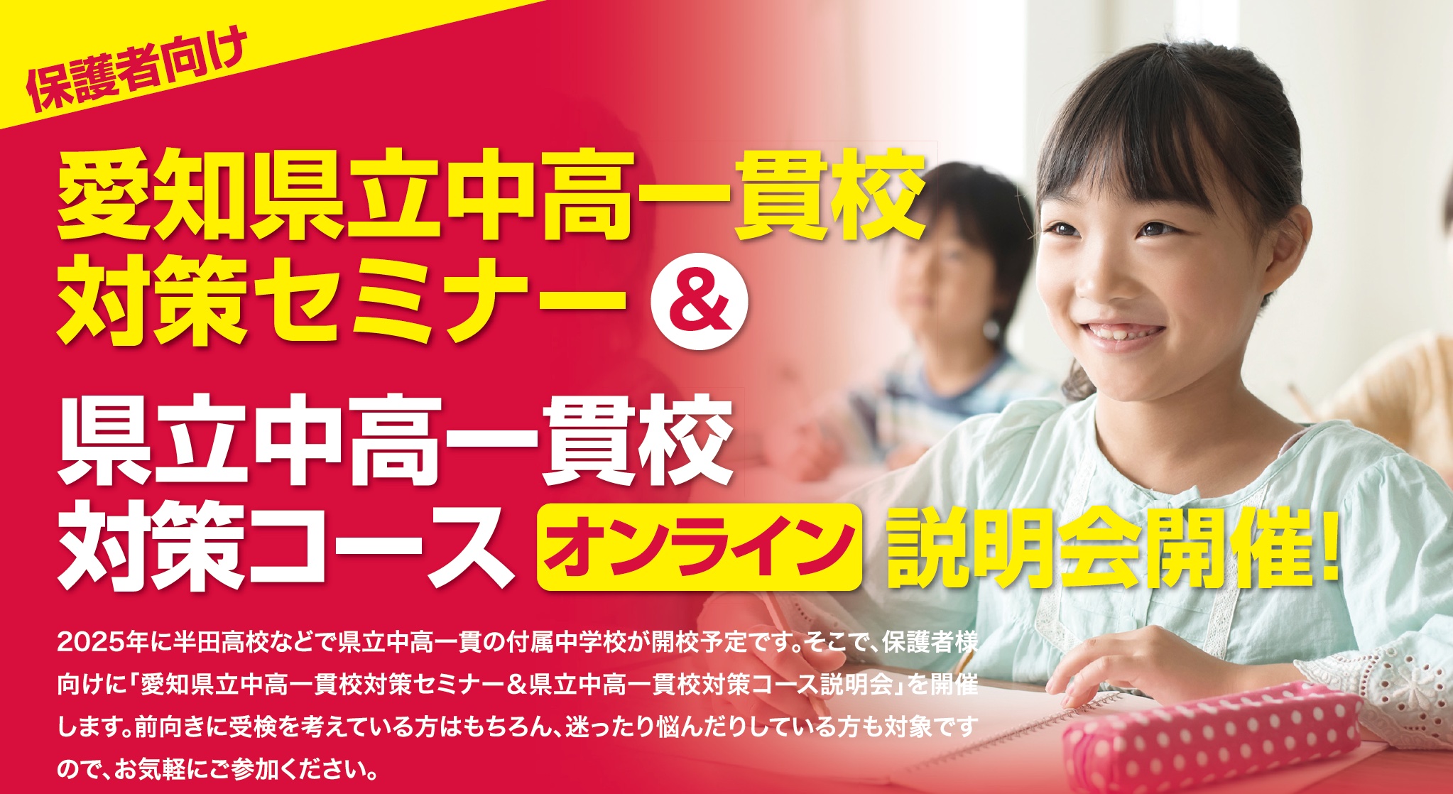 【10/1(土)】オンライン 保護者向け愛知県公立中高一貫校対策セミナーを開催します！