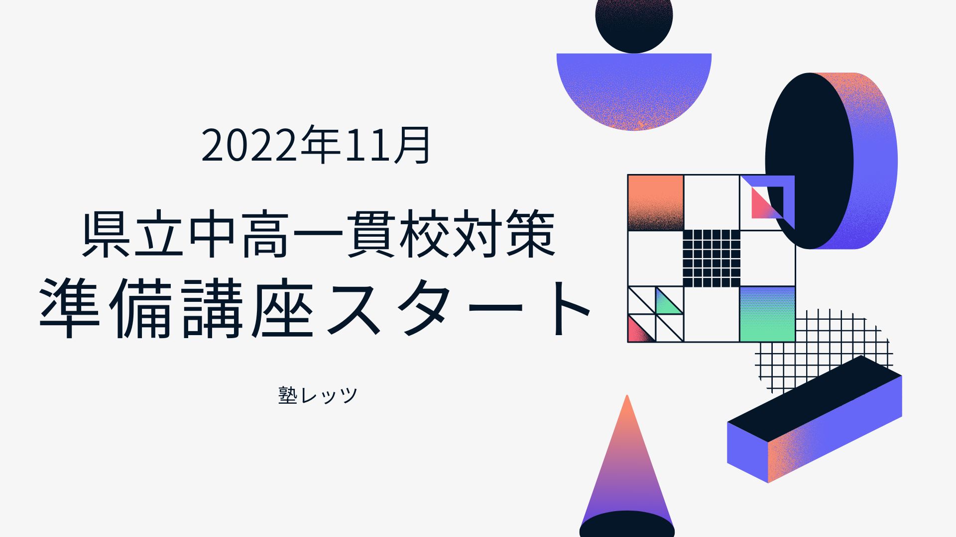 11月より県立中高一貫校準備講座スタート！