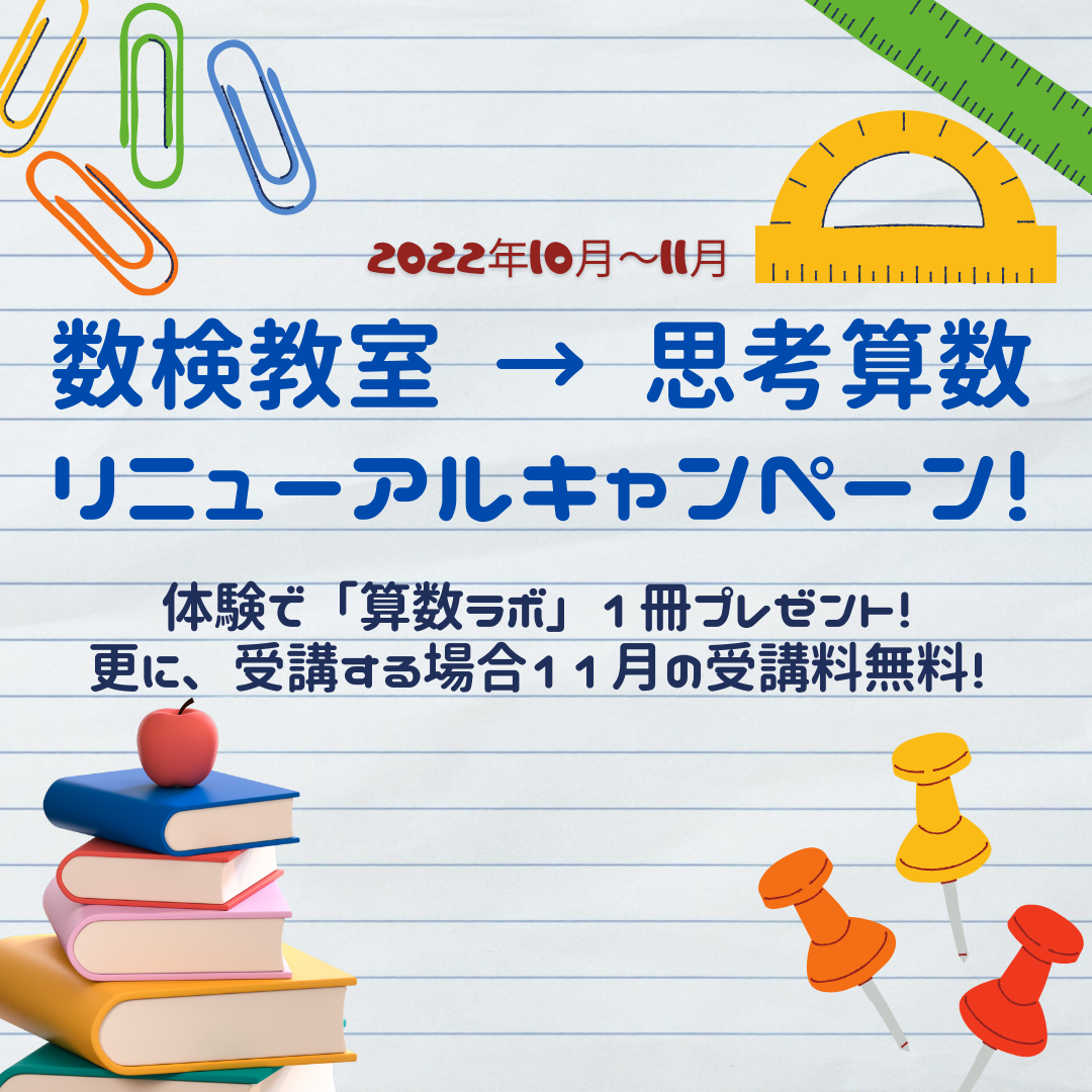 「数検教室」→「思考算数」リニューアルキャンペーン！