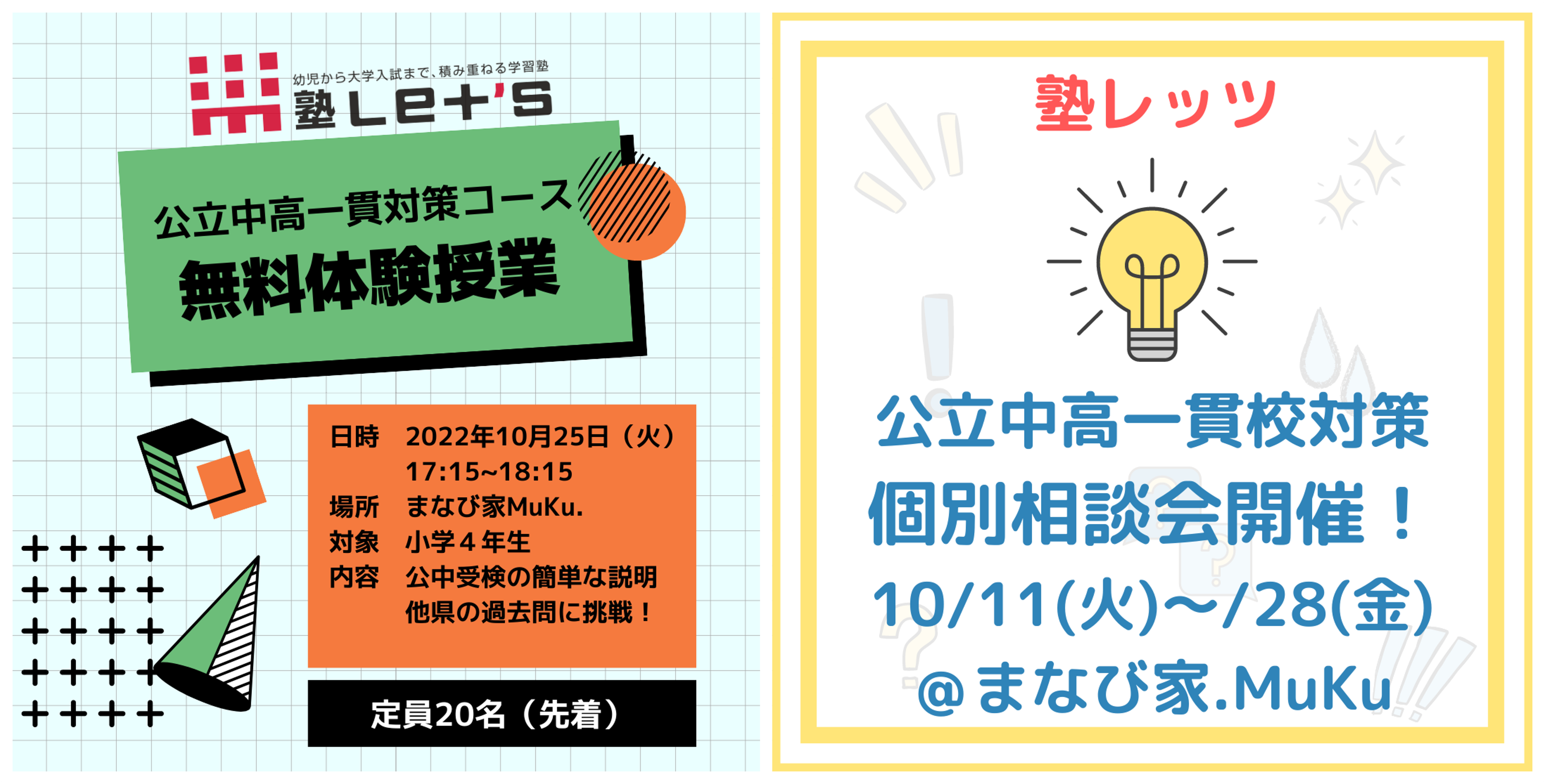 【県立中高一貫校】体験授業と個別相談会のお知らせ