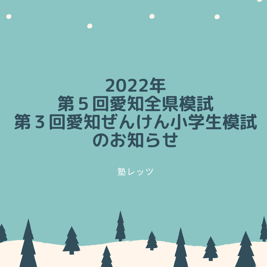 2022年第５回愛知全県模試/第３回愛知ぜんけん小学生模試のお知らせ