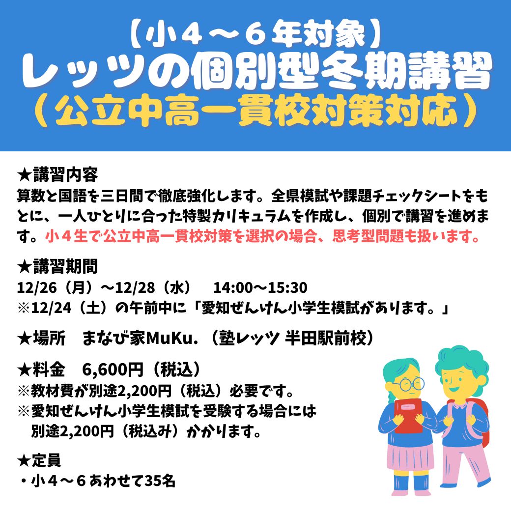 【小４～６年対象】レッツの個別型冬期講習 （公立中高一貫校対策対応）募集開始！