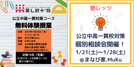 【公立中高一貫】体験授業と個別相談会のお知らせ