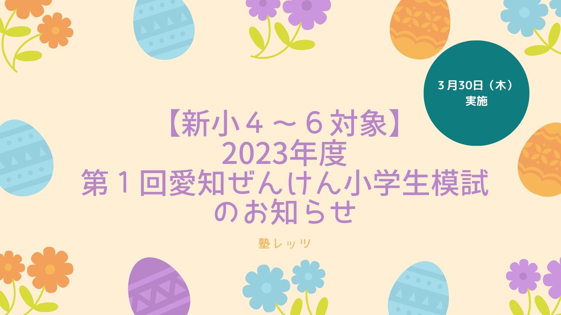 2023年第１回愛知ぜんけん小学生模試のお知らせ