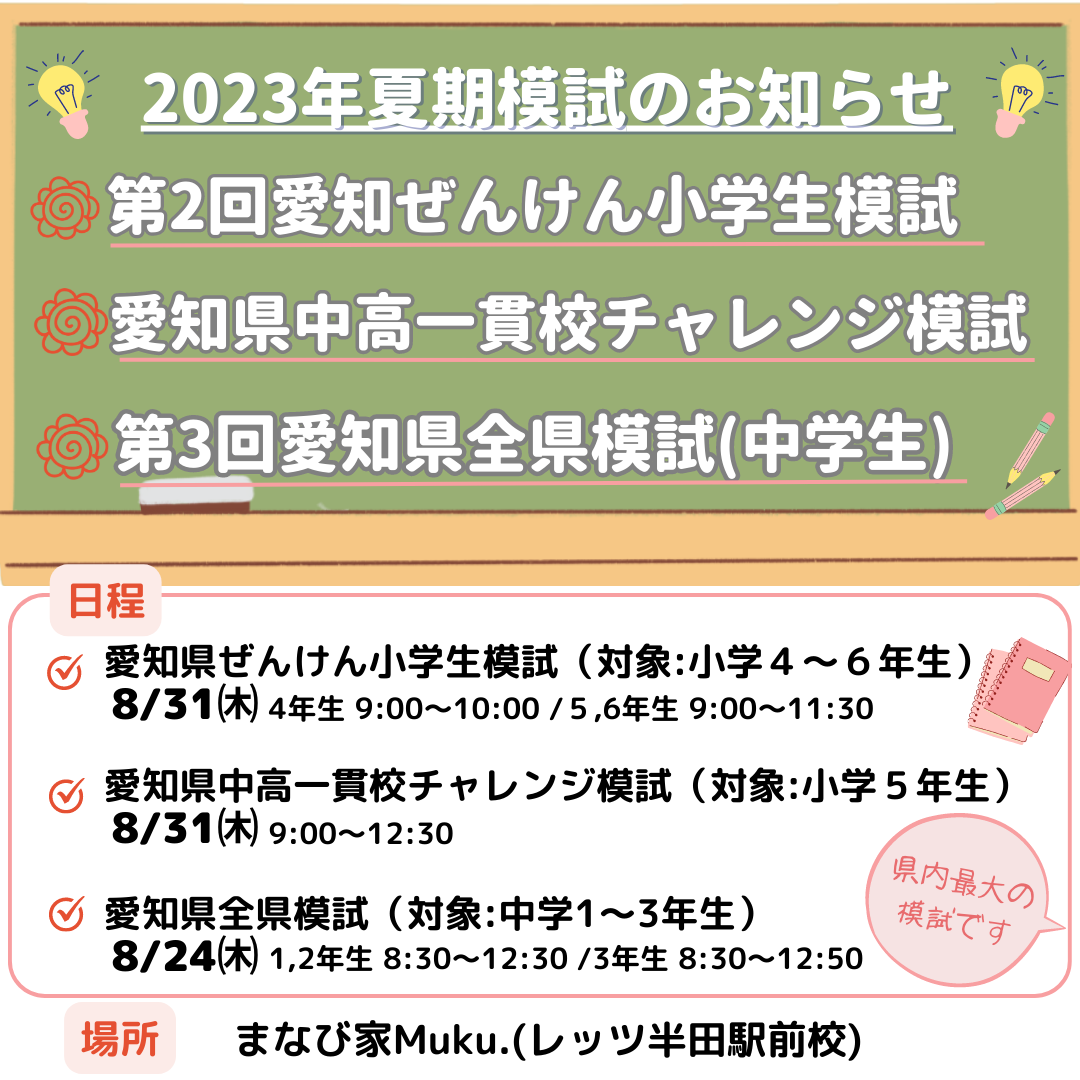 2023年度第3回愛知全県模試/第2回愛知ぜんけん小学生模試/愛知県中高一貫校チャレンジ模試のお知らせ