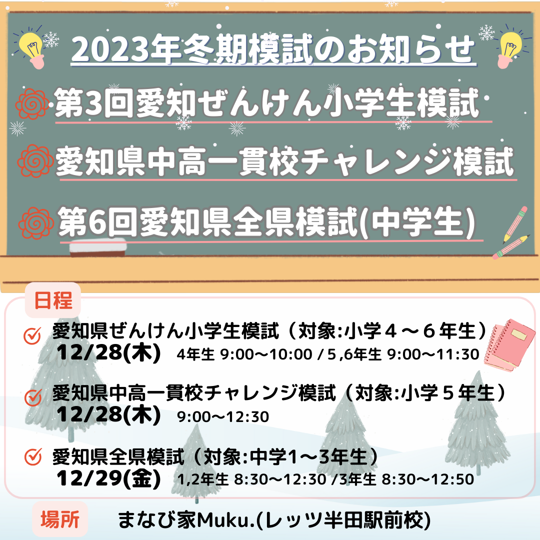 2023年度第6回愛知全県模試/第3回愛知ぜんけん小学生模試/愛知県中高一貫校チャレンジ模試のお知らせ