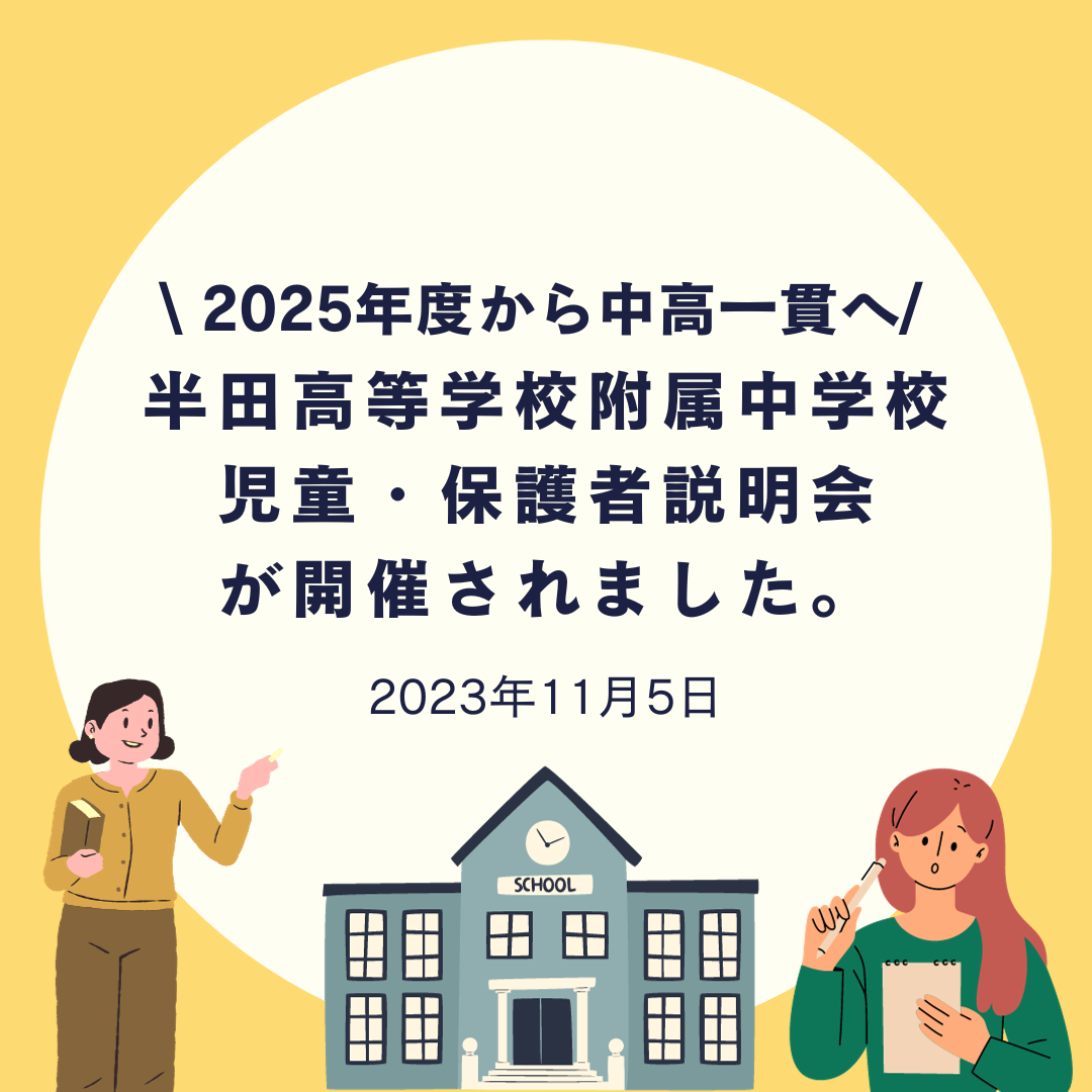 半田高等学校附属中学校の児童・保護者説明会が開催されました