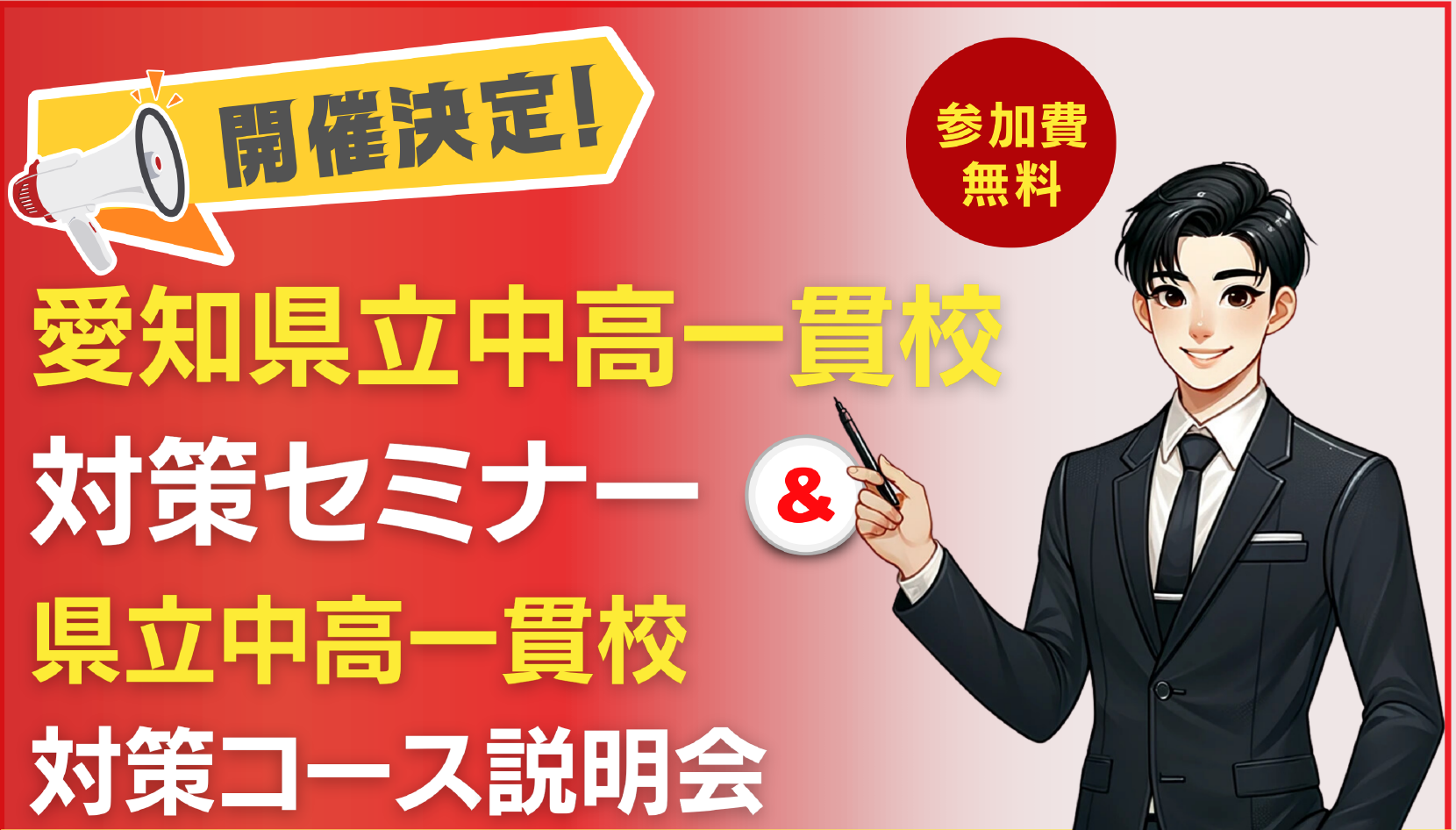 【1月13日（土）】愛知県立中高一貫校対策コース説明会＆体験授業開催！