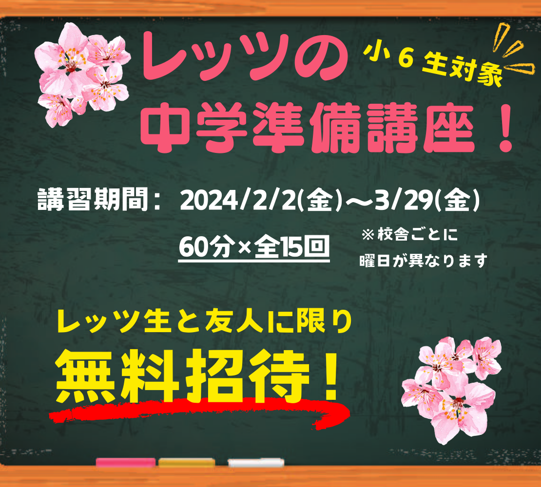 【2月スタート！】レッツの中学準備講座