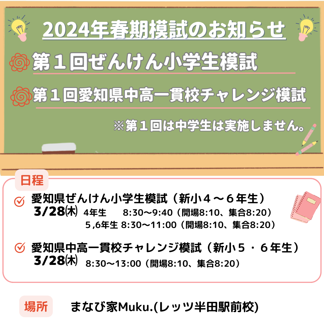 2024年度 第１回小学ぜんけん模試/愛知県中高一貫校チャレンジ模試のお知らせ