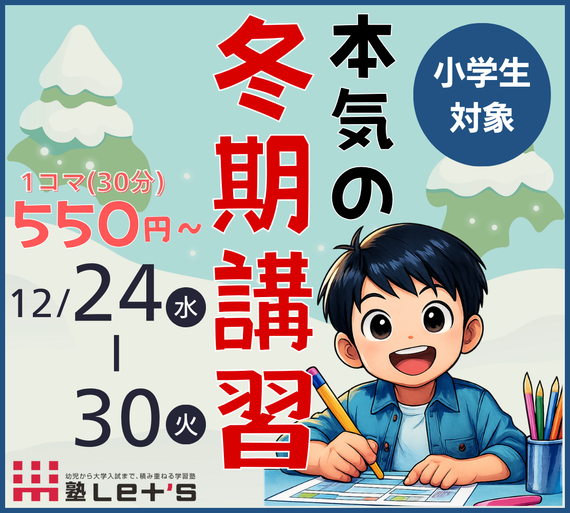 2025年度小１〜６生向け レッツの冬期講習 募集開始！