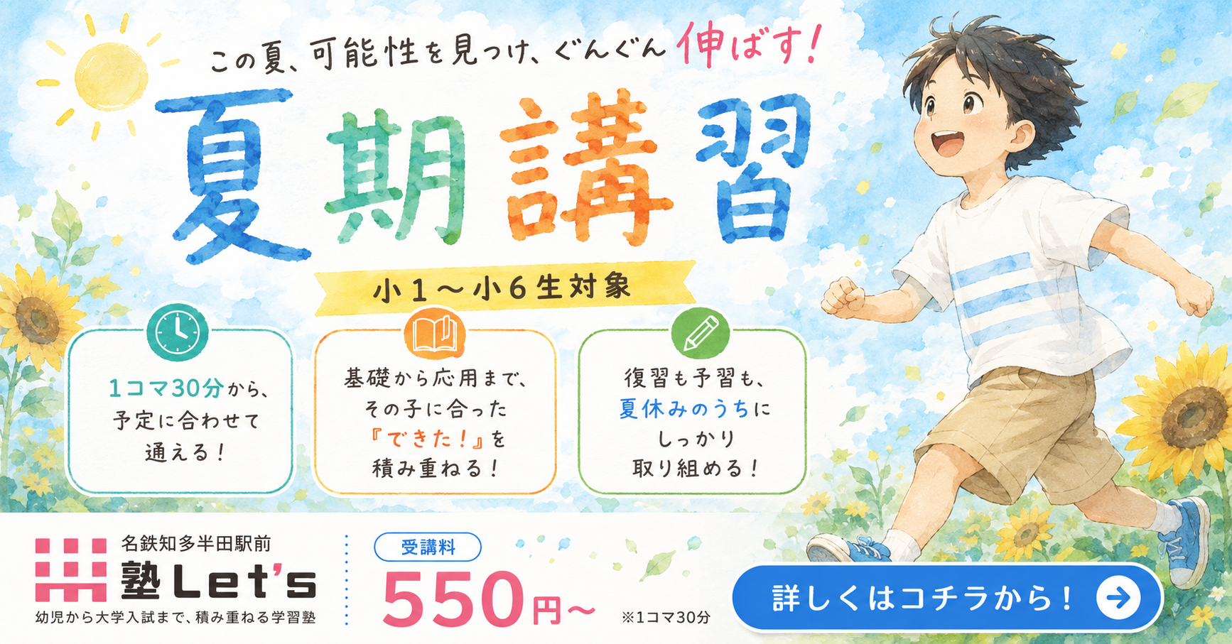 2026年度小１〜６生向け レッツの夏期講習！