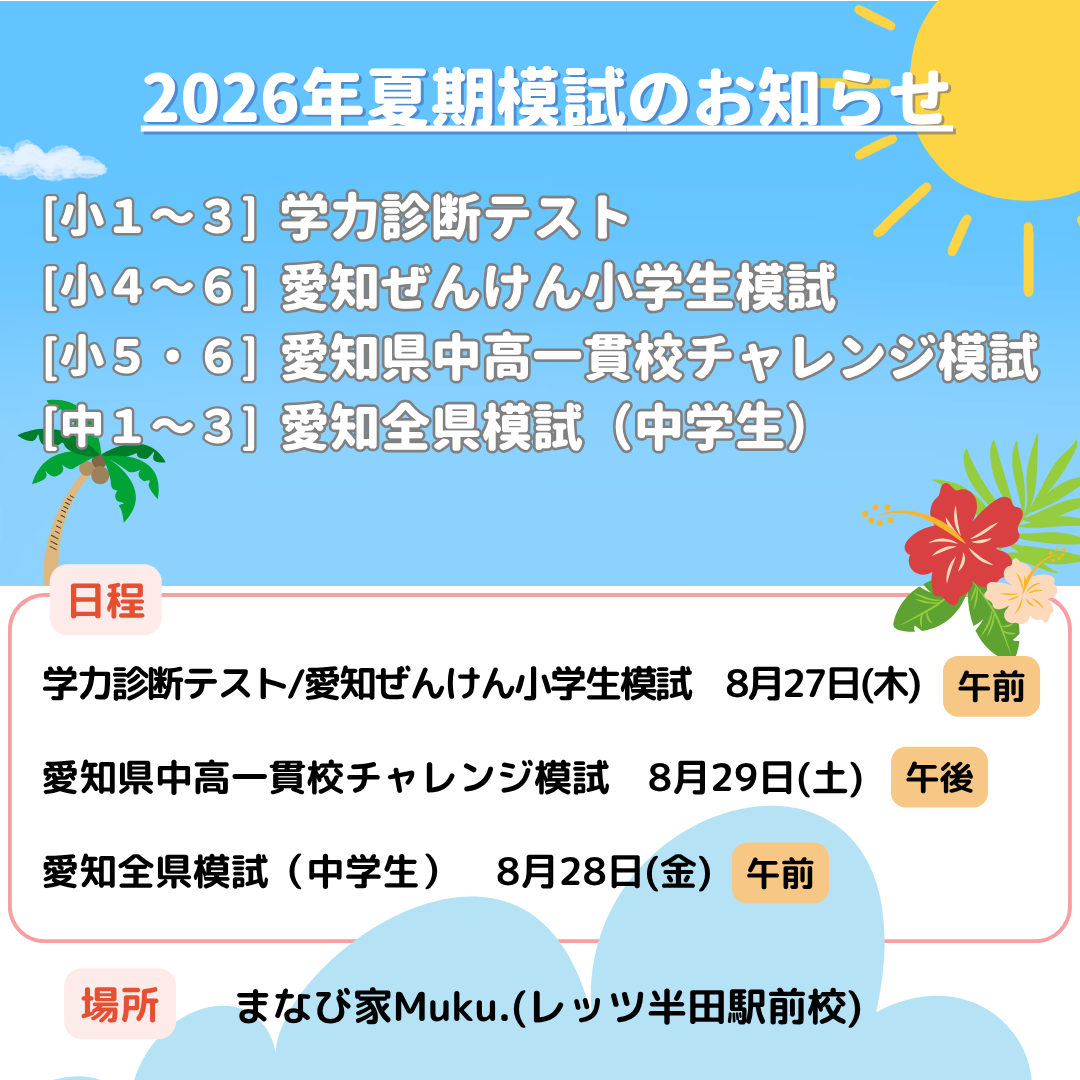 2026年度 | 夏の模試のお知らせ